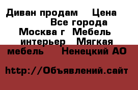 Диван продам  › Цена ­ 12 000 - Все города, Москва г. Мебель, интерьер » Мягкая мебель   . Ненецкий АО